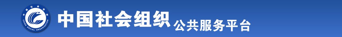 嗯不要啊啊的黄色视频全国社会组织信息查询